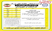 شهروندان گرامی: آیا میدانید تخفیف ۴۰ درصدی فقط به مدت ۴ روز دیگر تا پایان شهریور ماه ۱۴۰۵ می باشد 